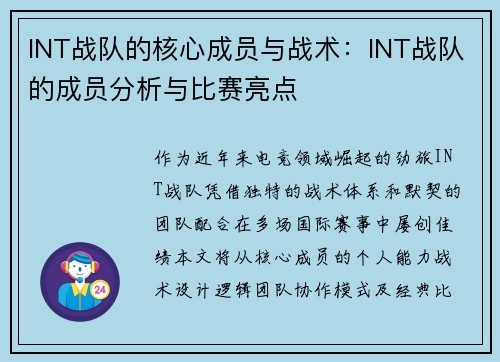 INT战队的核心成员与战术：INT战队的成员分析与比赛亮点