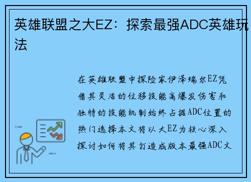 英雄联盟之大EZ：探索最强ADC英雄玩法