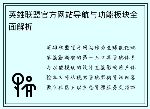 英雄联盟官方网站导航与功能板块全面解析