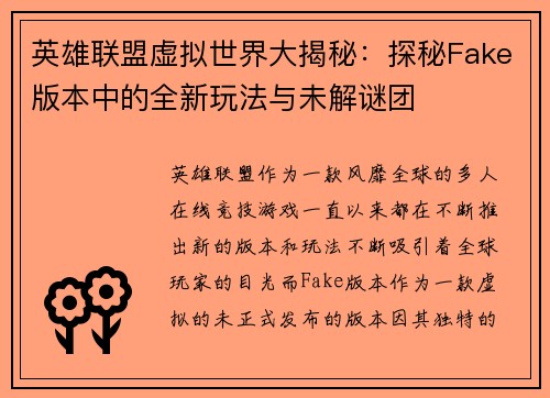 英雄联盟虚拟世界大揭秘：探秘Fake版本中的全新玩法与未解谜团