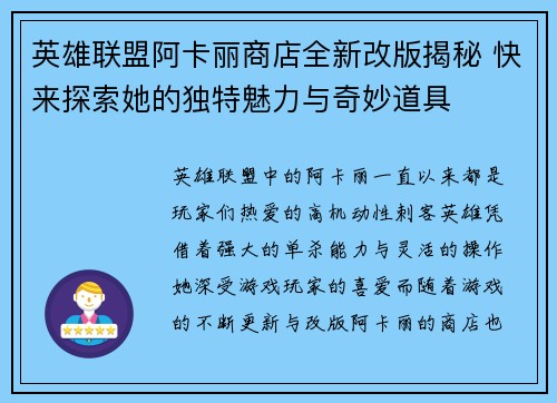 英雄联盟阿卡丽商店全新改版揭秘 快来探索她的独特魅力与奇妙道具