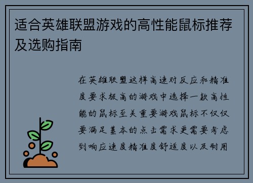 适合英雄联盟游戏的高性能鼠标推荐及选购指南