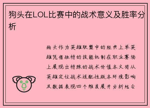 狗头在LOL比赛中的战术意义及胜率分析