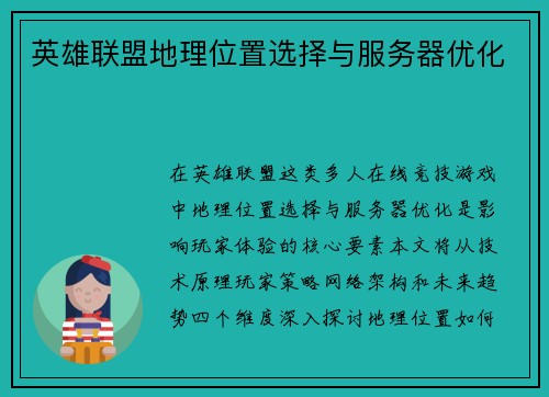 英雄联盟地理位置选择与服务器优化