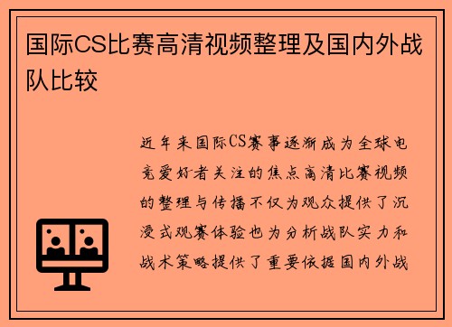 国际CS比赛高清视频整理及国内外战队比较