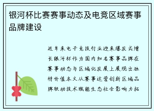 银河杯比赛赛事动态及电竞区域赛事品牌建设