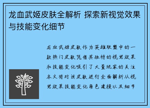 龙血武姬皮肤全解析 探索新视觉效果与技能变化细节