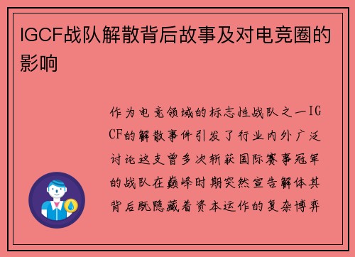 IGCF战队解散背后故事及对电竞圈的影响
