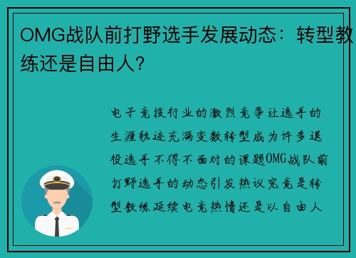 OMG战队前打野选手发展动态：转型教练还是自由人？