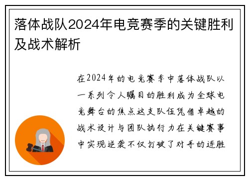 落体战队2024年电竞赛季的关键胜利及战术解析