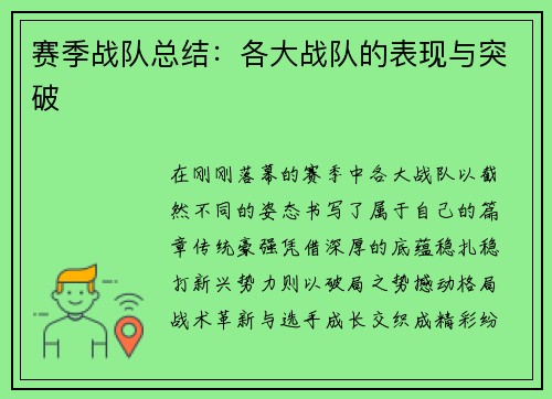 赛季战队总结：各大战队的表现与突破