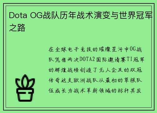 Dota OG战队历年战术演变与世界冠军之路