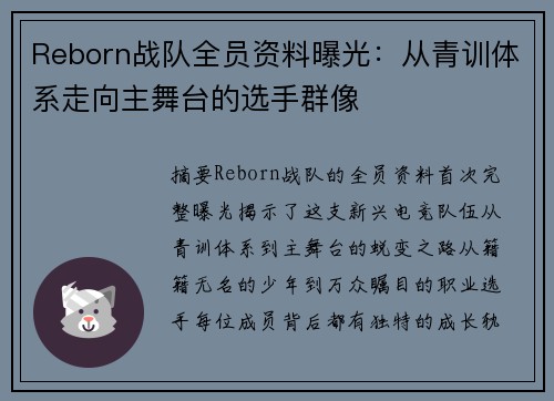 Reborn战队全员资料曝光：从青训体系走向主舞台的选手群像