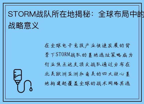 STORM战队所在地揭秘：全球布局中的战略意义