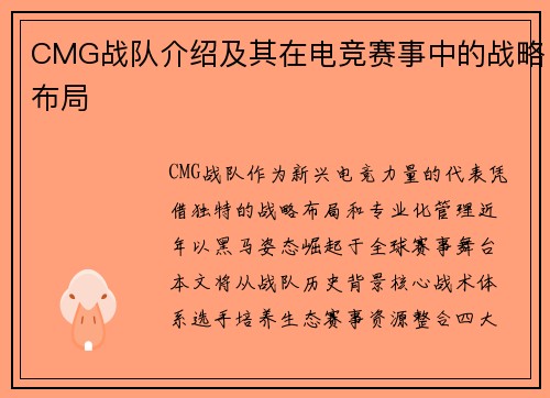 CMG战队介绍及其在电竞赛事中的战略布局