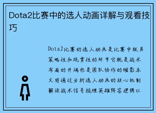Dota2比赛中的选人动画详解与观看技巧