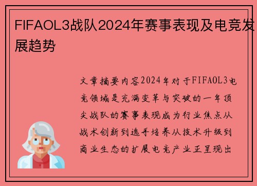 FIFAOL3战队2024年赛事表现及电竞发展趋势