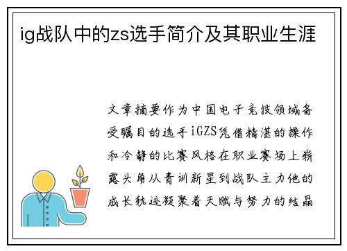 ig战队中的zs选手简介及其职业生涯