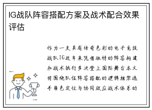 IG战队阵容搭配方案及战术配合效果评估