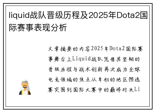 liquid战队晋级历程及2025年Dota2国际赛事表现分析
