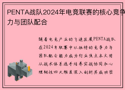 PENTA战队2024年电竞联赛的核心竞争力与团队配合