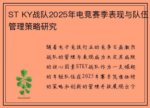 ST KY战队2025年电竞赛季表现与队伍管理策略研究