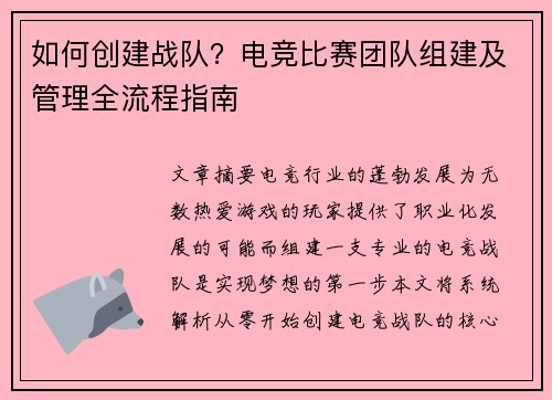 如何创建战队？电竞比赛团队组建及管理全流程指南
